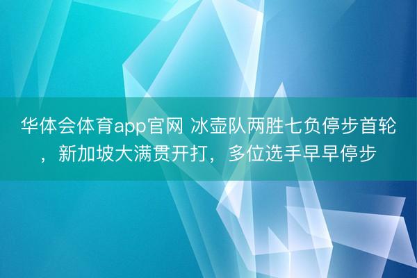 华体会体育app官网 冰壶队两胜七负停步首轮，新加坡大满贯开打，多位选手早早停步